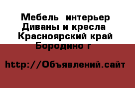 Мебель, интерьер Диваны и кресла. Красноярский край,Бородино г.